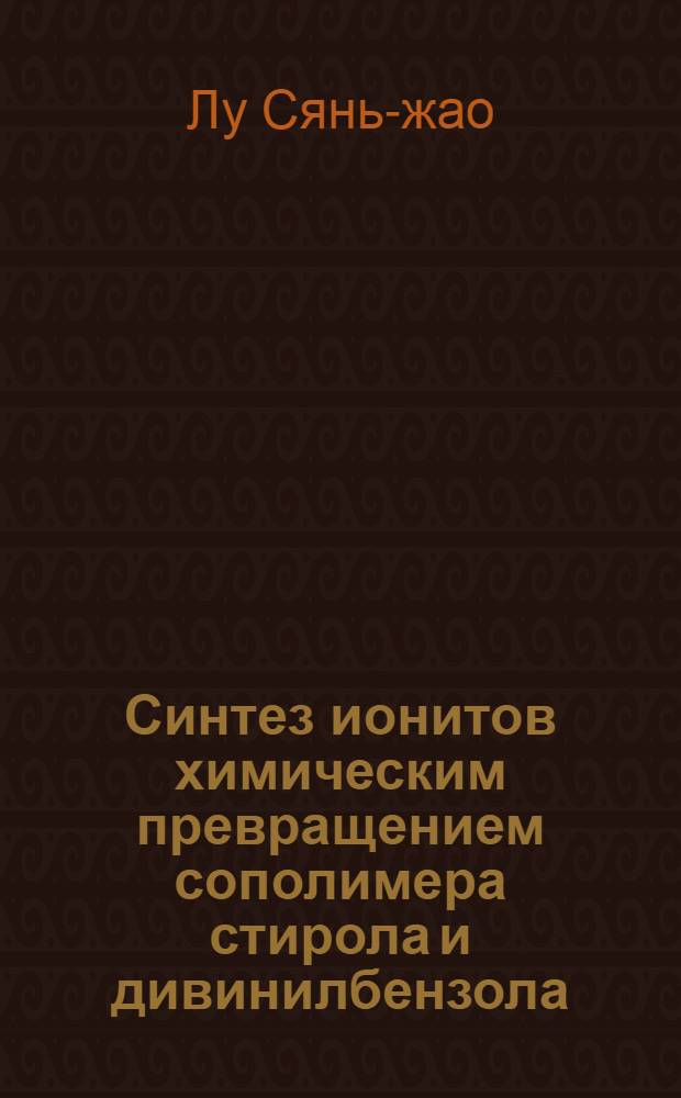 Синтез ионитов химическим превращением сополимера стирола и дивинилбензола : Автореферат дис. на соискание учен. степени кандидата техн. наук