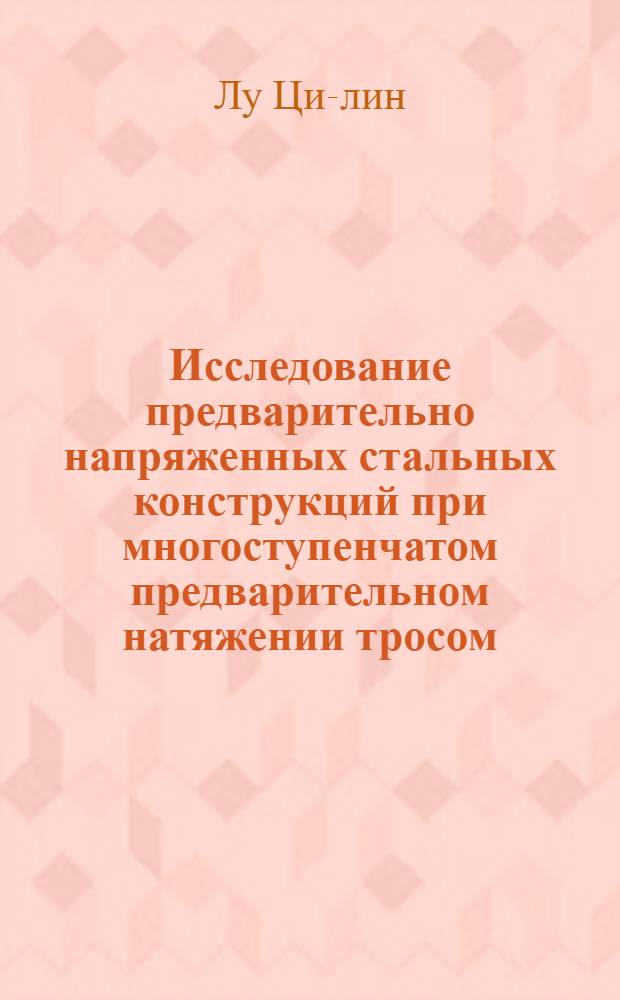 Исследование предварительно напряженных стальных конструкций при многоступенчатом предварительном натяжении тросом : (Эксперим.-теорет. исследование) : Автореферат дис., представл. на соискание учен. степени кандидата техн. наук