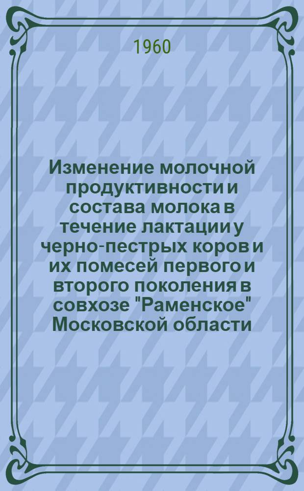 Изменение молочной продуктивности и состава молока в течение лактации у черно-пестрых коров и их помесей первого и второго поколения в совхозе "Раменское" Московской области : Автореферат дис. на соискание учен. степени кандидата с.-х. наук