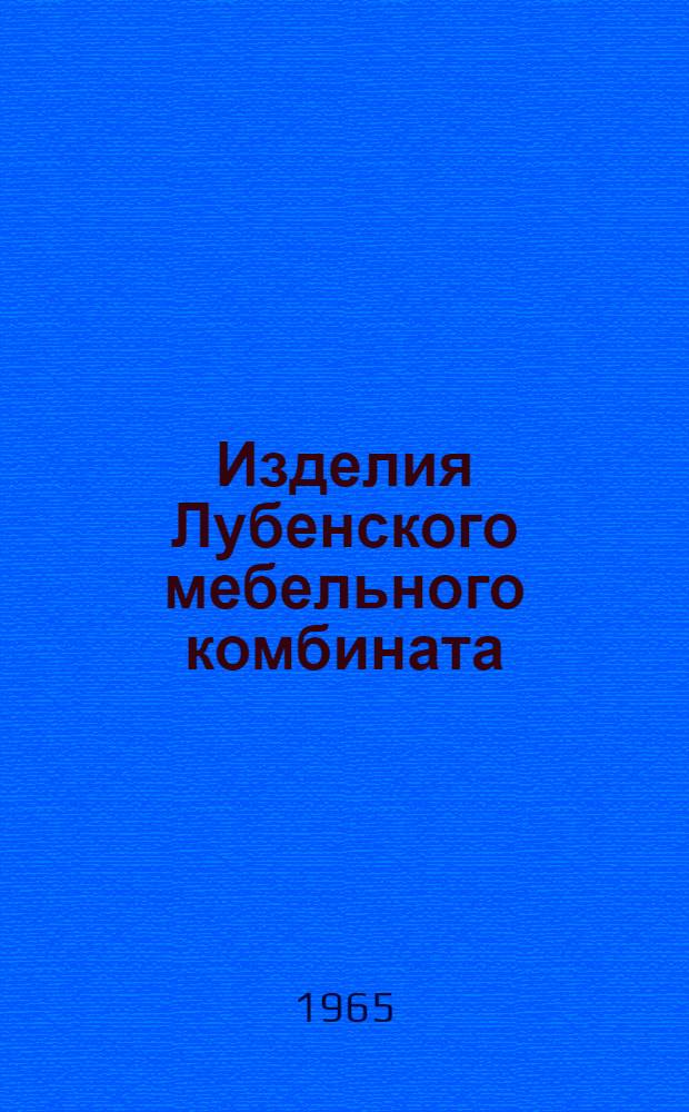 Изделия Лубенского мебельного комбината : Каталог