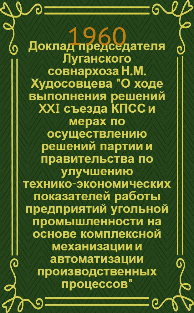 Доклад председателя Луганского совнархоза Н.М. Худосовцева "О ходе выполнения решений XXI съезда КПСС и мерах по осуществлению решений партии и правительства по улучшению технико-экономических показателей работы предприятий угольной промышленности на основе комплексной механизации и автоматизации производственных процессов"