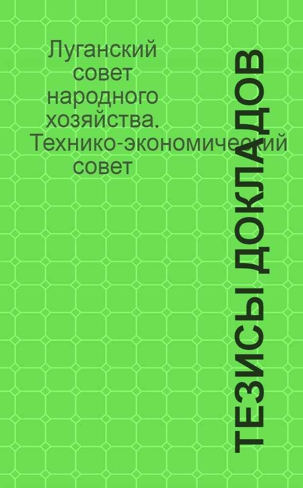 [Тезисы докладов]