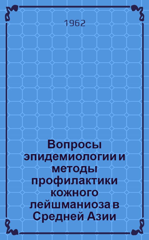 Вопросы эпидемиологии и методы профилактики кожного лейшманиоза в Средней Азии : Автореферат дис. на соискание учен. степени кандидата мед. наук