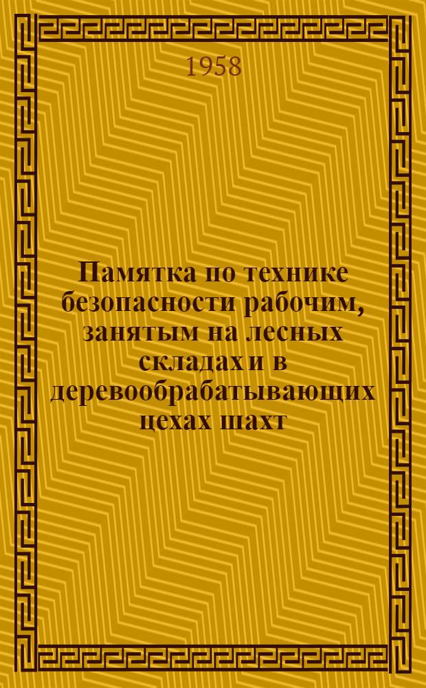Памятка по технике безопасности рабочим, занятым на лесных складах и в деревообрабатывающих цехах шахт