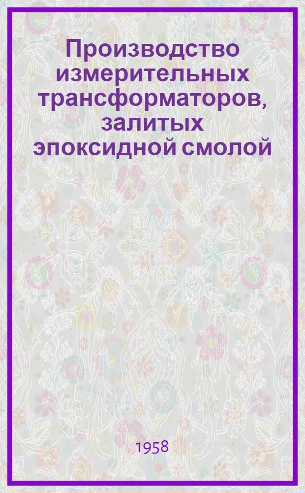 [Производство измерительных трансформаторов, залитых эпоксидной смолой]