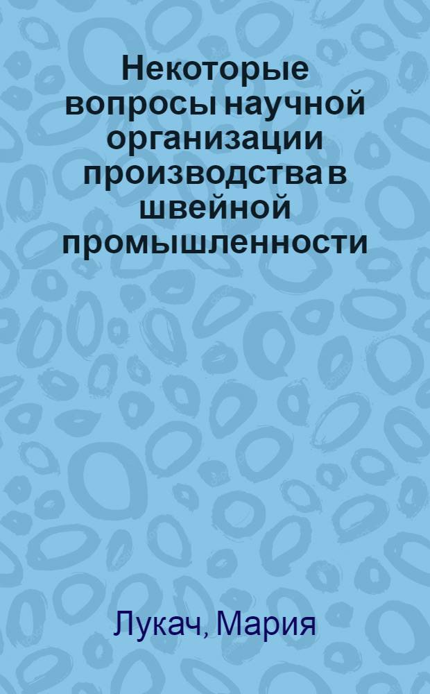 Некоторые вопросы научной организации производства в швейной промышленности