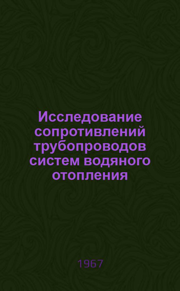 Исследование сопротивлений трубопроводов систем водяного отопления : Автореферат дис. на соискание учен. степени канд. техн. наук