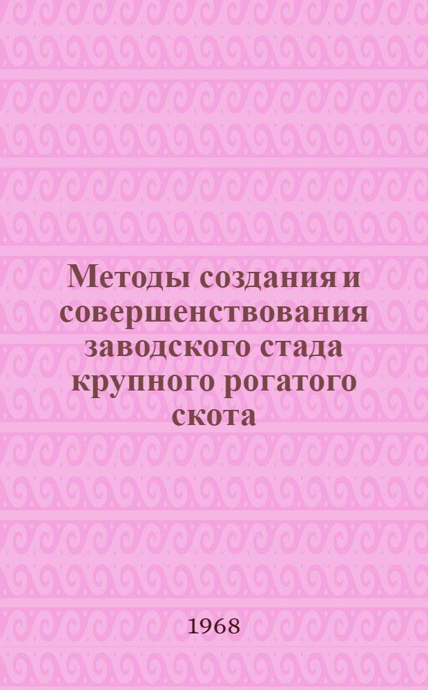 Методы создания и совершенствования заводского стада крупного рогатого скота : (По материалам племзавода симментальской породы "Тростянец" Черниг. обл.) : Автореф. дис. на соискание учен. степени канд. с.-х. наук : (550)