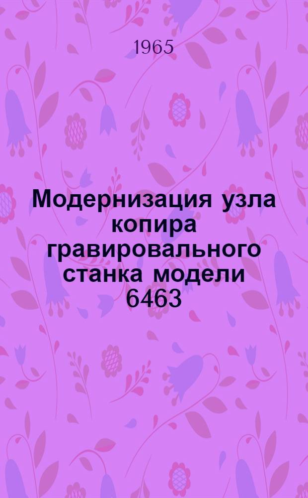 Модернизация узла копира гравировального станка модели 6463