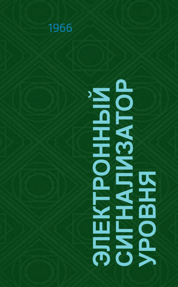 Электронный сигнализатор уровня