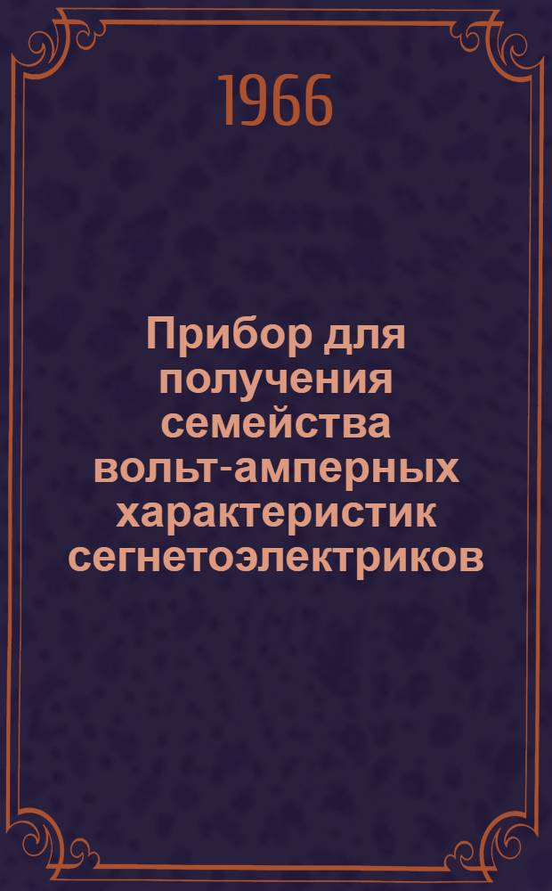 Прибор для получения семейства вольт-амперных характеристик сегнетоэлектриков