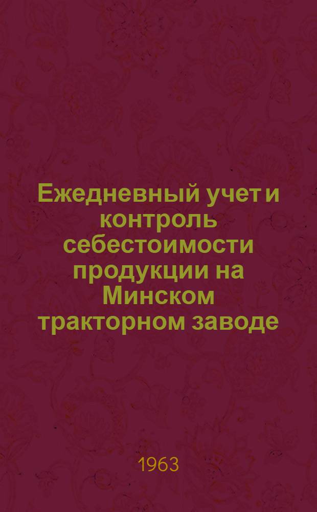 Ежедневный учет и контроль себестоимости продукции на Минском тракторном заводе