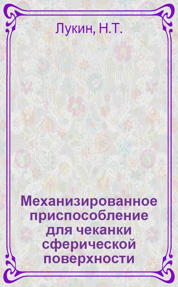 Механизированное приспособление для чеканки сферической поверхности
