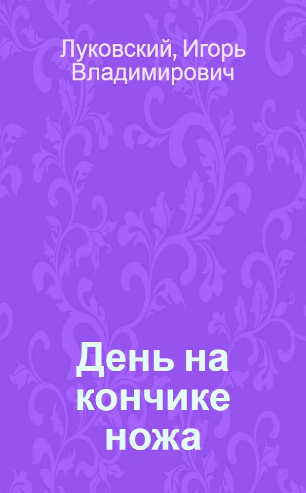 День на кончике ножа : Репортаж для театра : В 3 ч