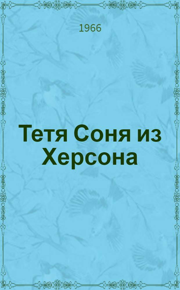 Тетя Соня из Херсона : Муз. комедия в 3 д