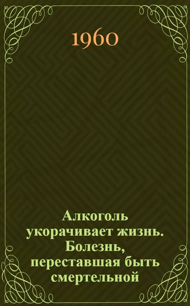 Алкоголь укорачивает жизнь. Болезнь, переставшая быть смертельной