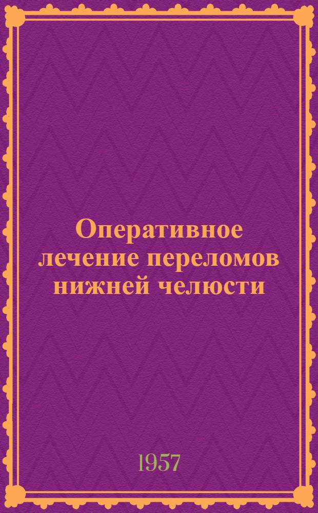 Оперативное лечение переломов нижней челюсти : (Экспериментальное и клиническое исследование) : АКД