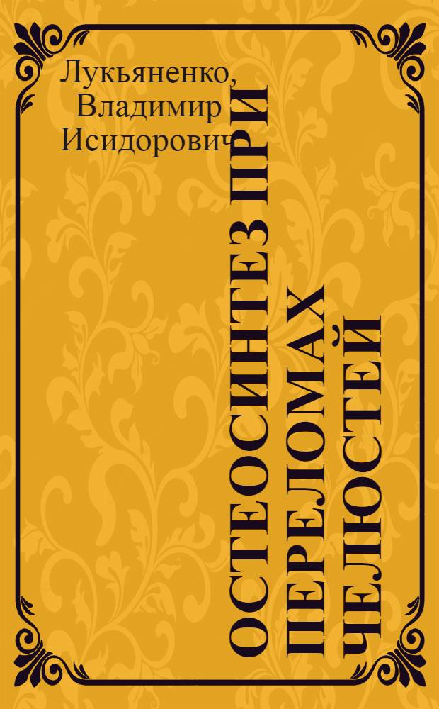 Остеосинтез при переломах челюстей : Учеб. пособие