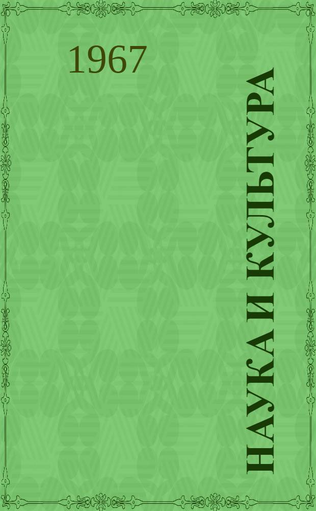 Наука и культура : (Материалы к лекции)