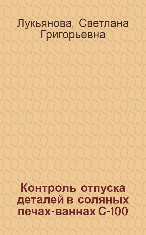 Контроль отпуска деталей в соляных печах-ваннах С-100