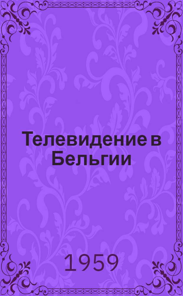 Телевидение в Бельгии