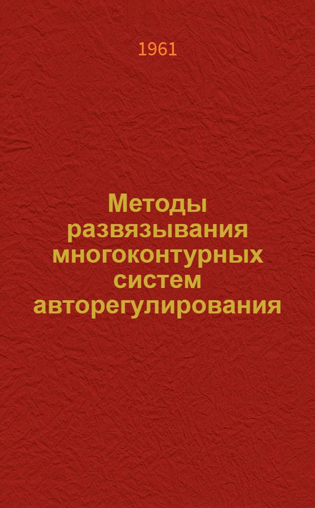 Методы развязывания многоконтурных систем авторегулирования