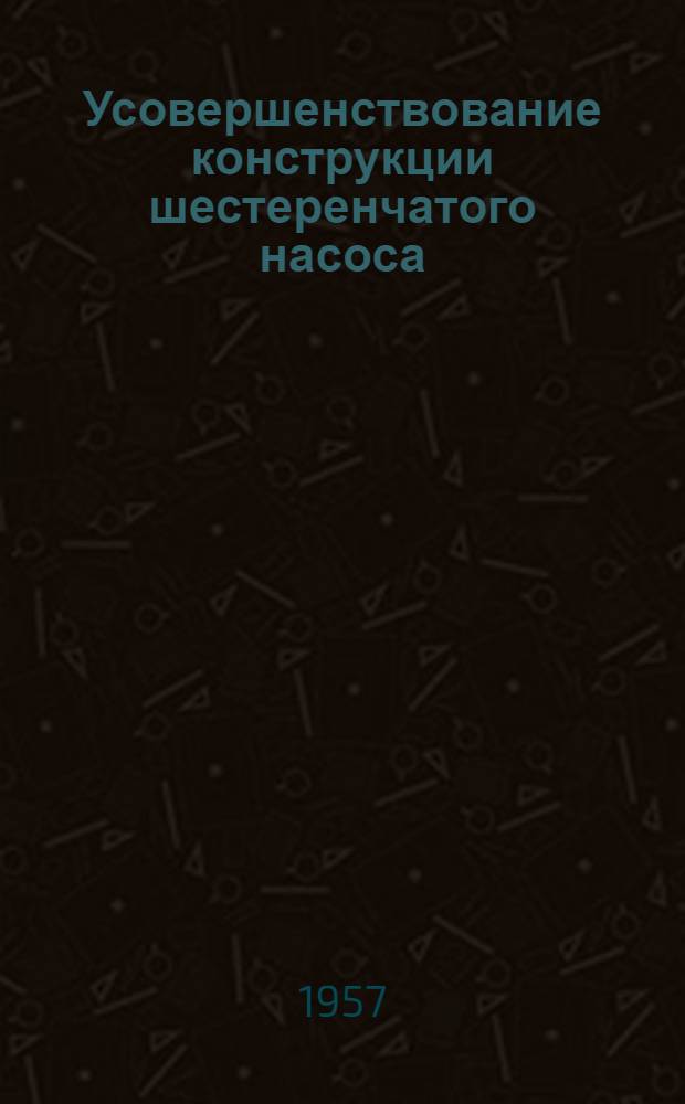 Усовершенствование конструкции шестеренчатого насоса : Предложение тов. Шурова В.И