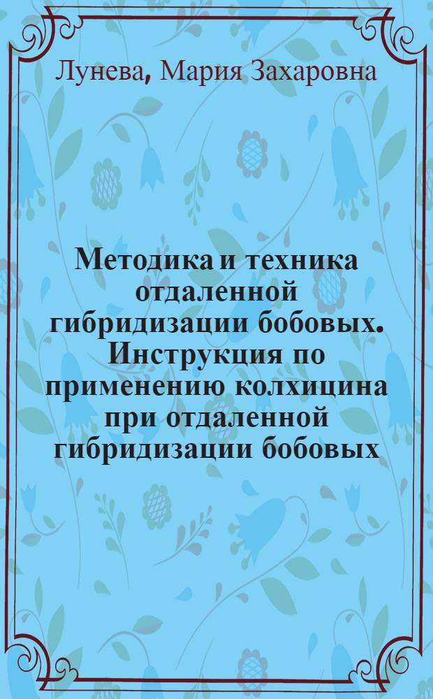 Методика и техника отдаленной гибридизации бобовых. Инструкция по применению колхицина при отдаленной гибридизации бобовых