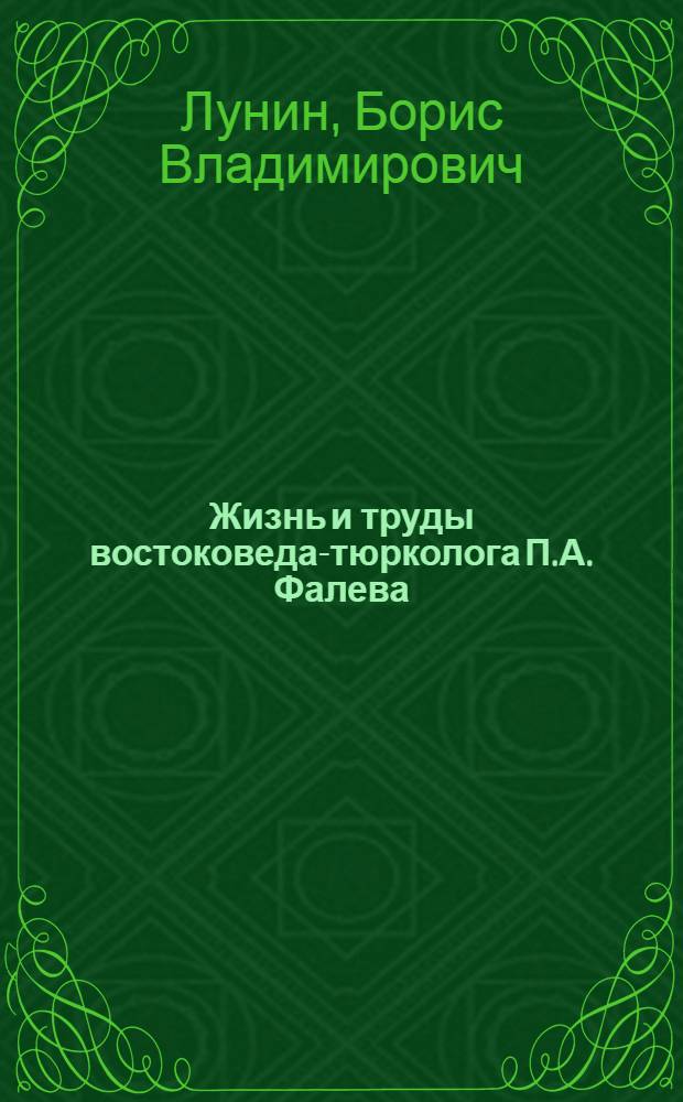 Жизнь и труды востоковеда-тюрколога П.А. Фалева : (К 45-летию со дня смерти)