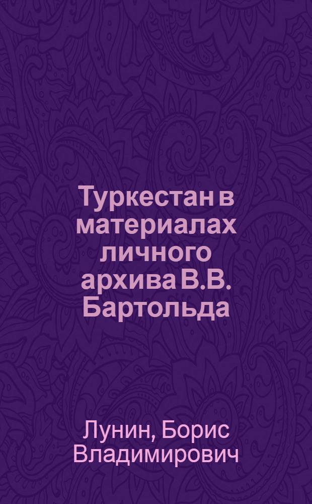 Туркестан в материалах личного архива В.В. Бартольда