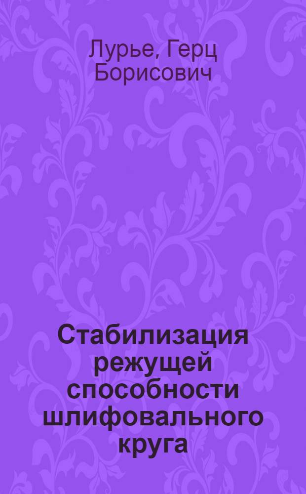Стабилизация режущей способности шлифовального круга