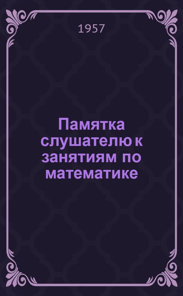 Памятка слушателю к занятиям по математике