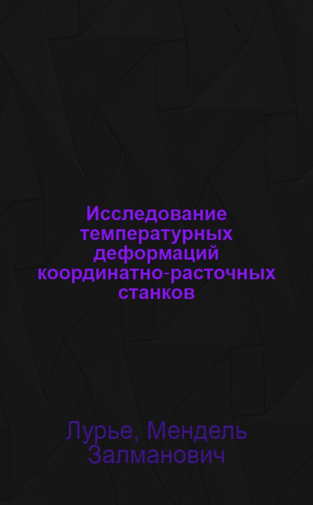 Исследование температурных деформаций координатно-расточных станков : Автореферат дис. на соискание учен. степени кандидата техн. наук