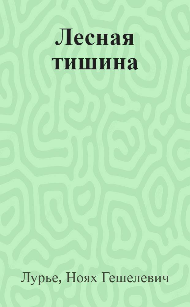 Лесная тишина : Избр. повести и рассказы