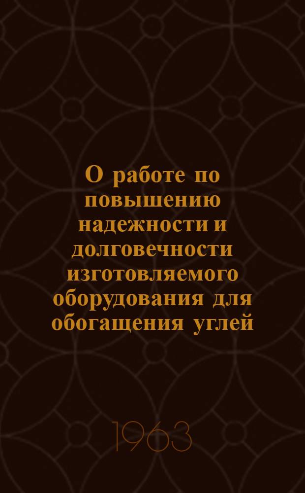 О работе по повышению надежности и долговечности изготовляемого оборудования для обогащения углей