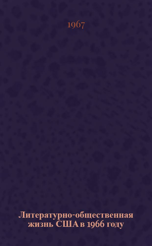 Литературно-общественная жизнь США в 1966 году : (По материалам печати)
