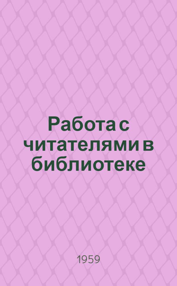 Работа с читателями в библиотеке : Учеб.-метод. пособие для студентов-заочников
