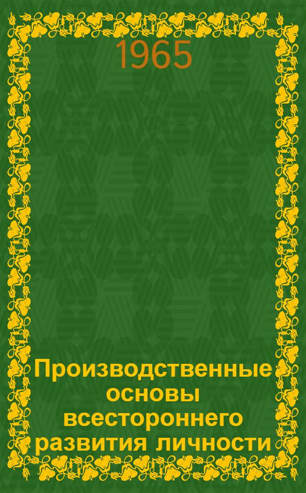 Производственные основы всестороннего развития личности : Автореферат дис. на соискание учен. степени доктора филос. наук
