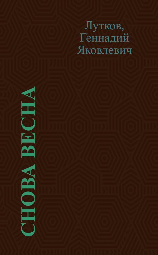 Снова весна : Стихи