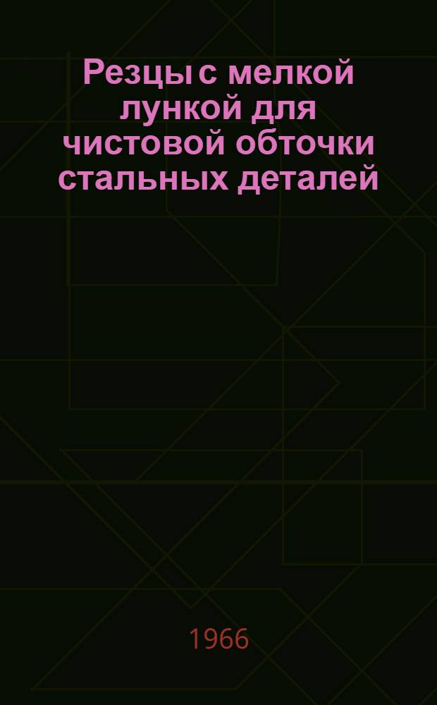 Резцы с мелкой лункой для чистовой обточки стальных деталей