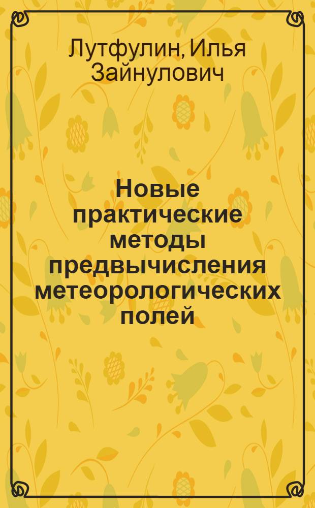Новые практические методы предвычисления метеорологических полей : Автореферат дис. на соискание учен. степени доктора физ.-мат. наук