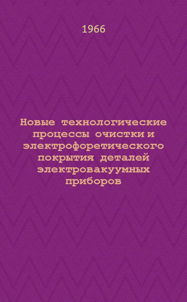 Новые технологические процессы очистки и электрофоретического покрытия деталей электровакуумных приборов : Автореферат дис. на соискание учен. степени д-ра техн. наук