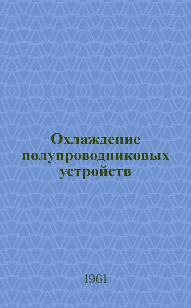 Охлаждение полупроводниковых устройств