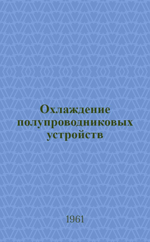 Охлаждение полупроводниковых устройств