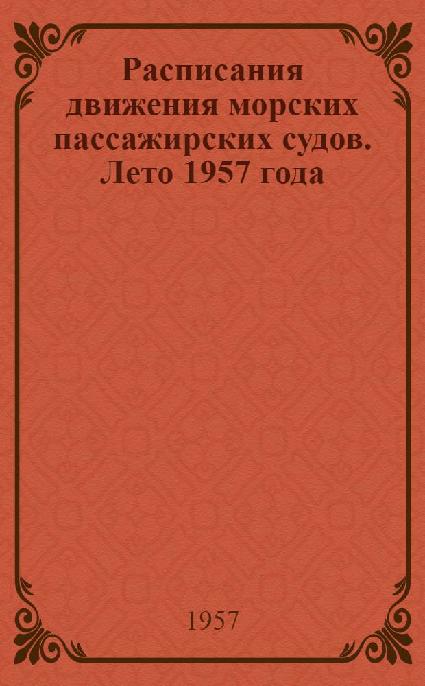 Расписания движения морских пассажирских судов. Лето 1957 года