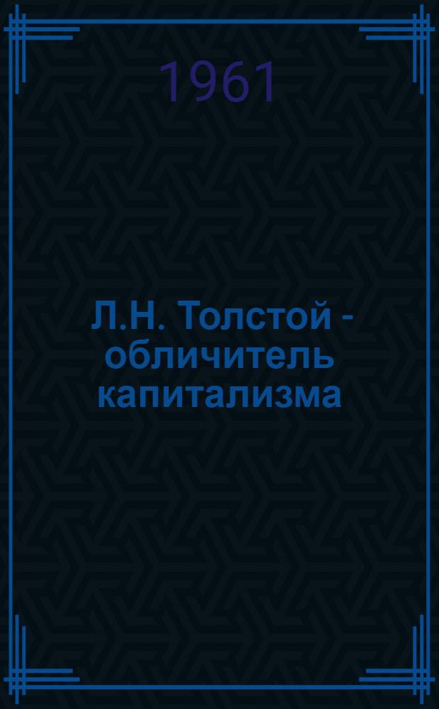 [Л.Н. Толстой - обличитель капитализма