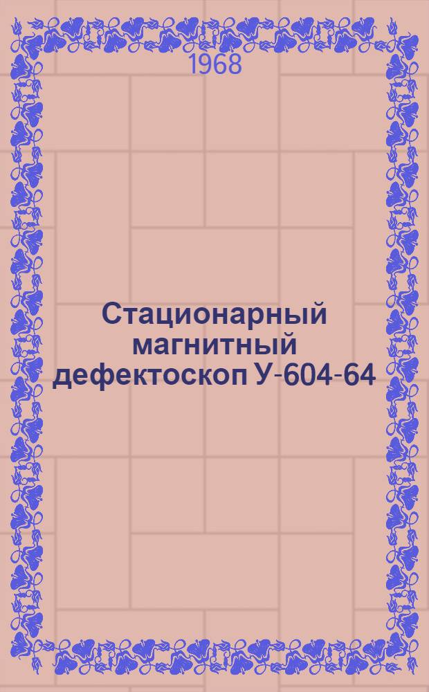 Стационарный магнитный дефектоскоп У-604-64