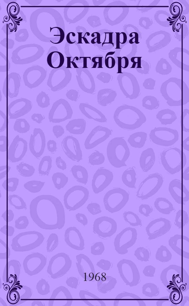 Эскадра Октября