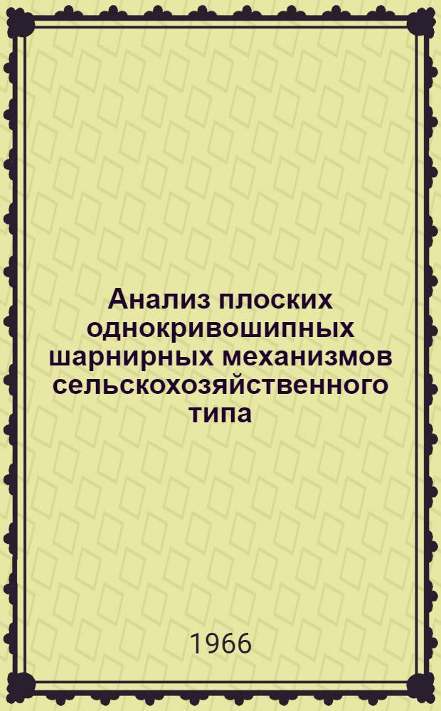 Анализ плоских однокривошипных шарнирных механизмов сельскохозяйственного типа : Автореферат дис. на соискание учен. степени канд. техн. наук