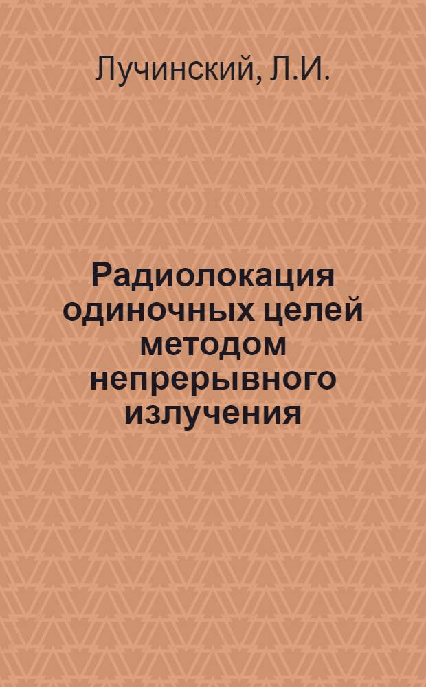 Радиолокация одиночных целей методом непрерывного излучения : (Учеб. пособие)